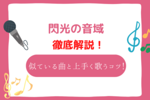 閃光　音域